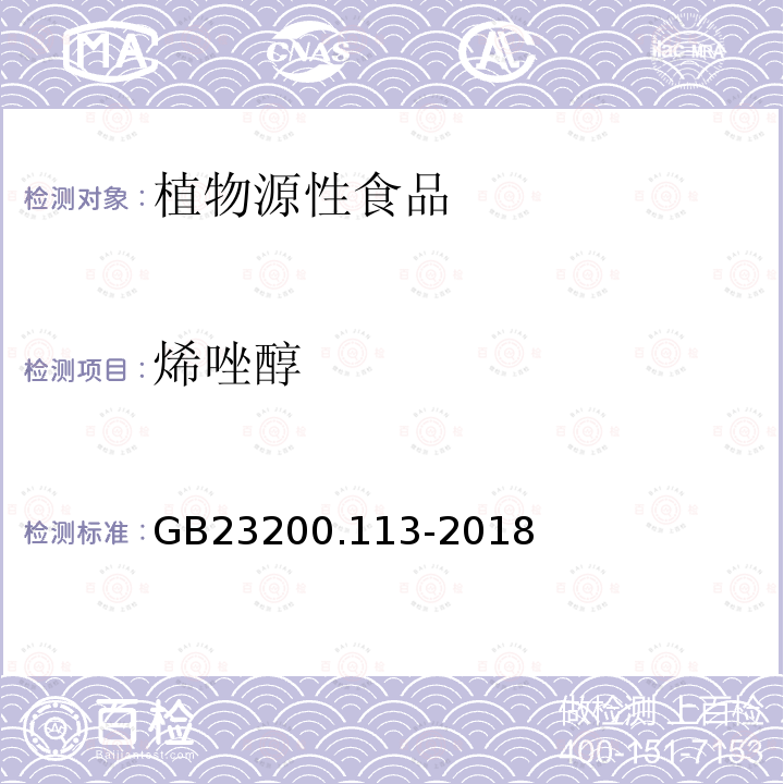 烯唑醇 食品安全国家标准　植物源性食品中208种农药及其代谢物残留量的测定　气相色谱-质谱联用法