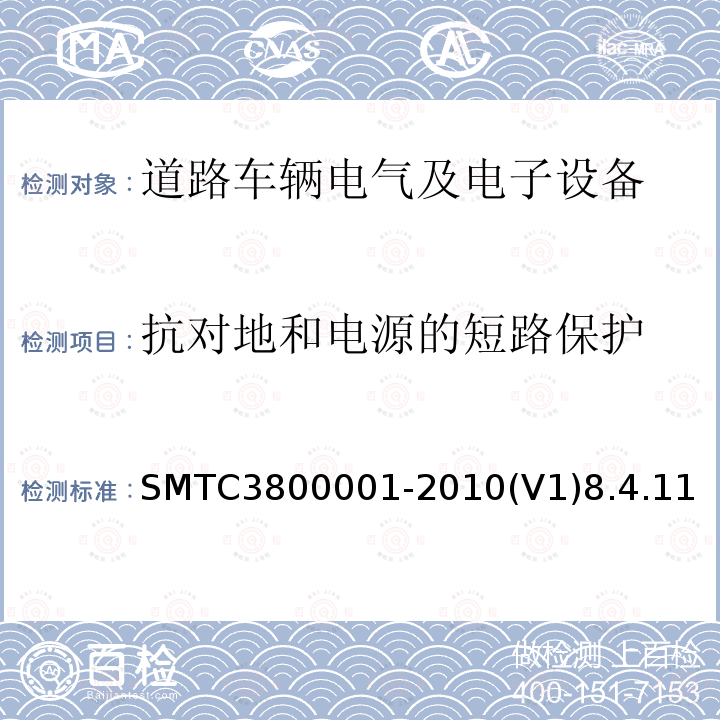 抗对地和电源的短路保护 通用电器零部件测试方法