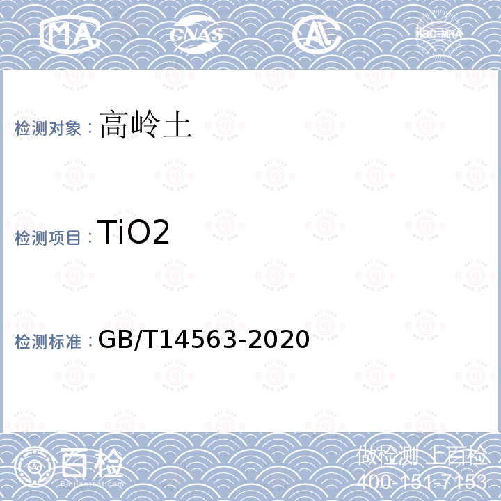 TiO2 高岭土及其试验方法 二氧化钛含量的测定