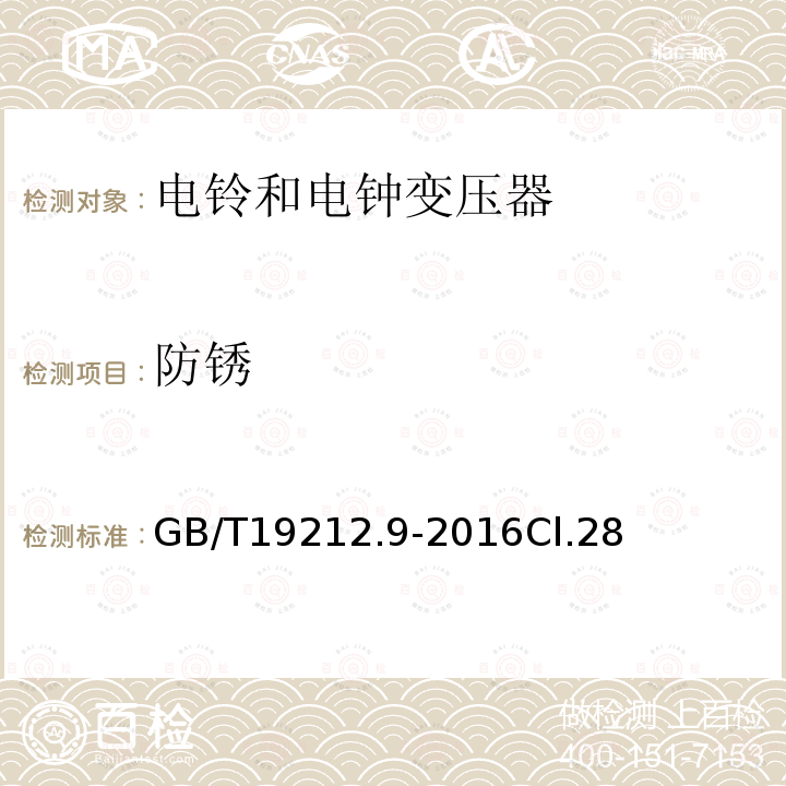 防锈 变压器、电抗器、电源装置及其组合的安全 第9部分：电铃和电钟变压器及电源装置的特殊要求和试验