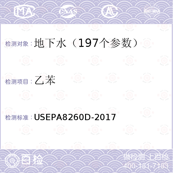 乙苯 挥发性有机物的测定 吹扫捕集 气相色谱—质谱法