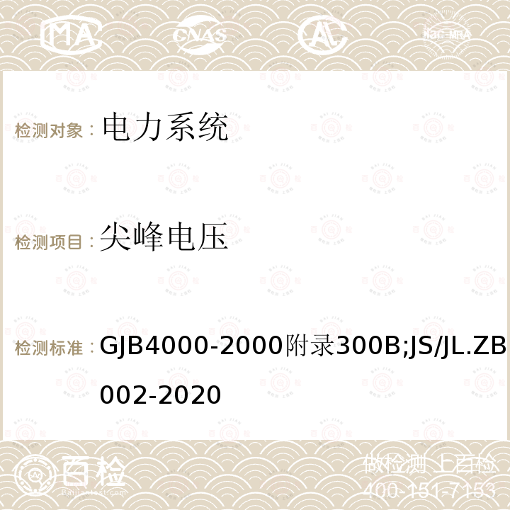 尖峰电压 舰船通用规范　第3组　电力系统 舰船电气设备能效测试方法