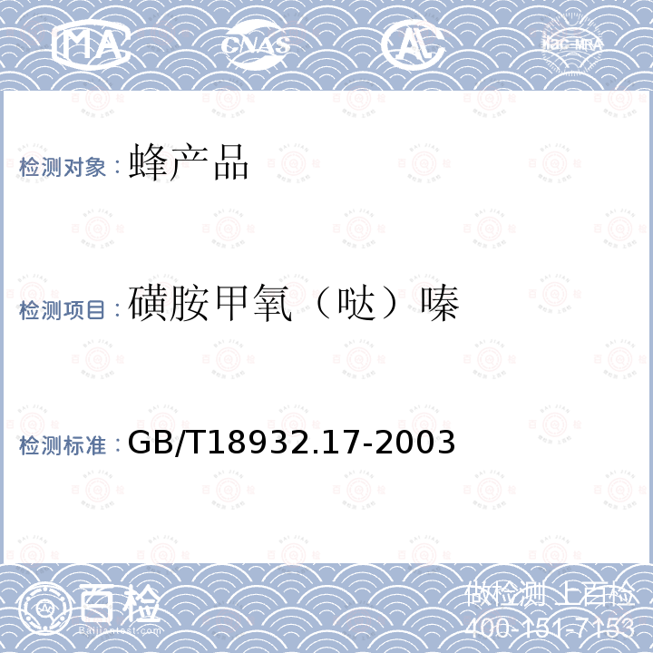 磺胺甲氧（哒）嗪 蜂蜜中16种磺胺残留量的测定方法液相色谱-串联质谱法