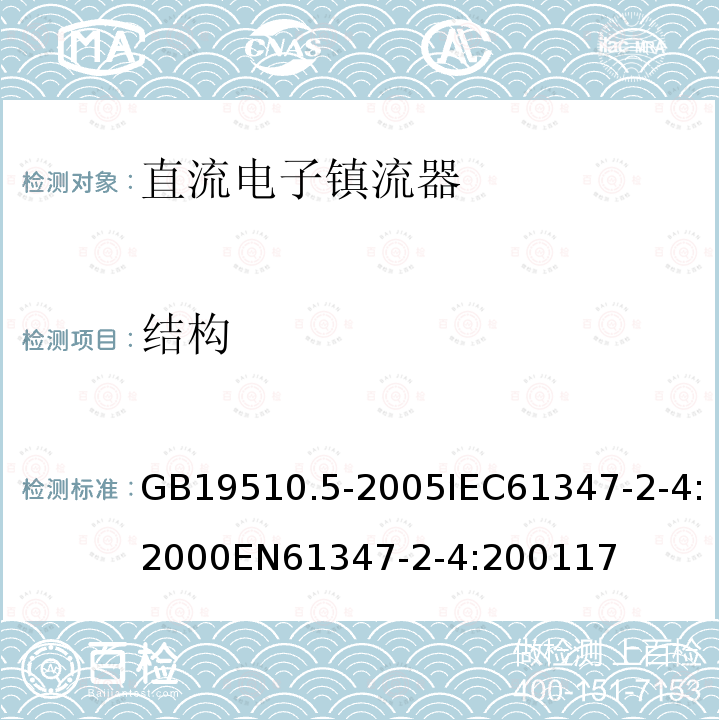 结构 灯的控制装置 第5部分：普通照明用直流电子镇流器的特殊要求