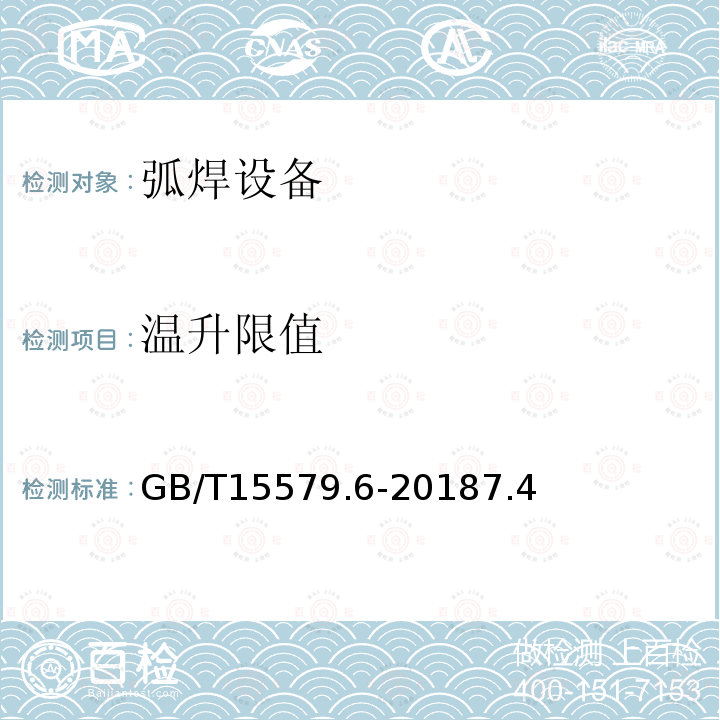 温升限值 GB/T 15579.6-2018 弧焊设备 第6部分：限制负载的设备