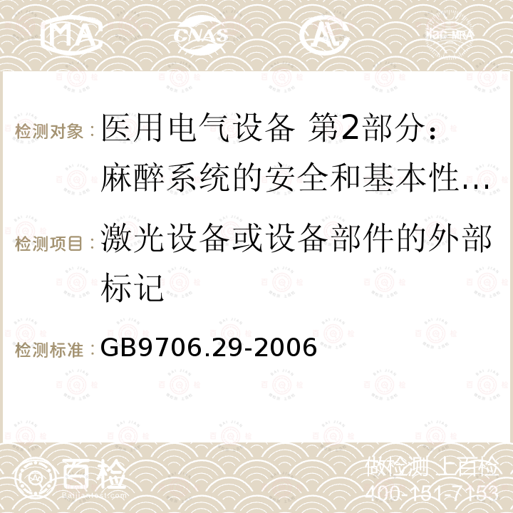 激光设备或设备部件的外部标记 医用电气设备 第2部分：麻醉系统的安全和基本性能专用要求