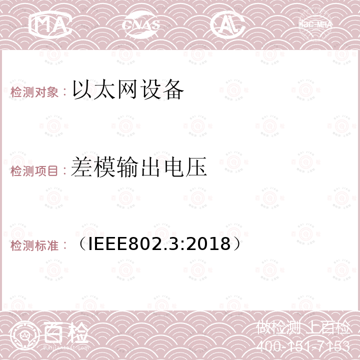 差模输出电压 （IEEE802.3:2018） IEEE 以太网标准