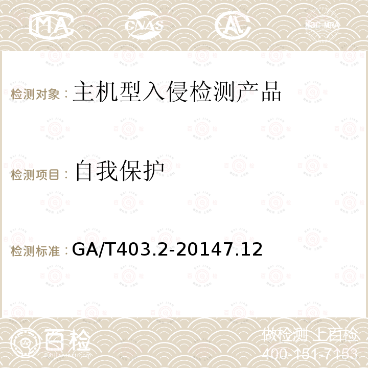 自我保护 信息安全技术 入侵检测产品安全技术要求 第2部分：主机型产品