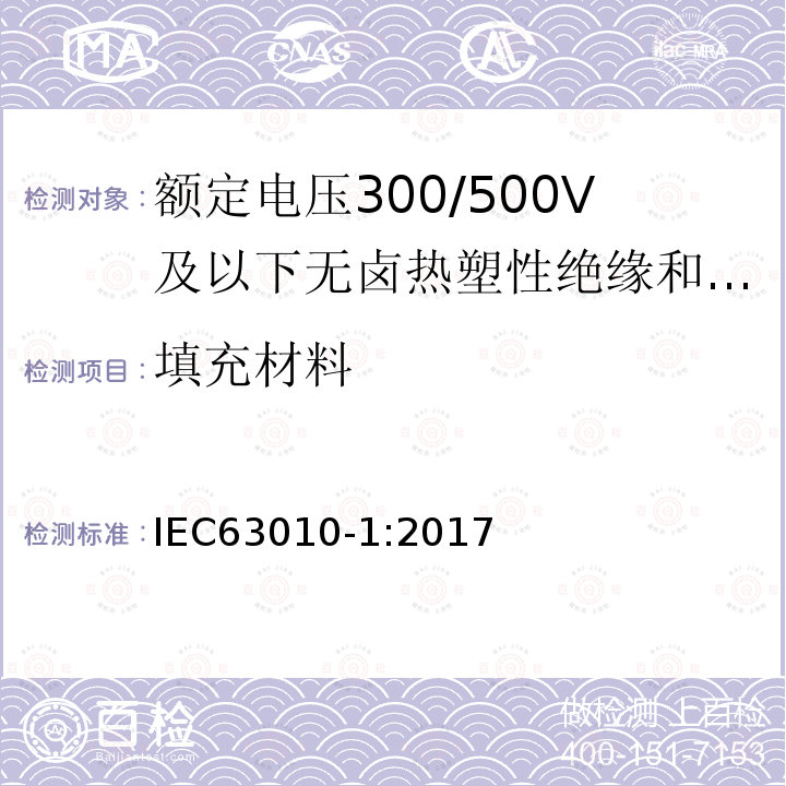 填充材料 IEC 63010-1-2017 额定电压300/300 V及以下的无卤热塑性绝缘和护套软电缆 第1部分：一般要求和电缆