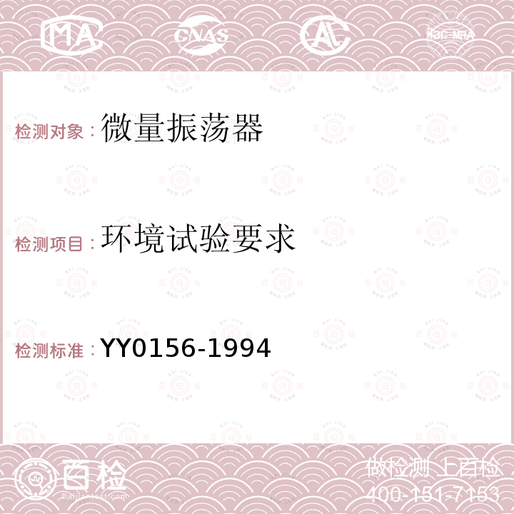 环境试验要求 YY 0156-1994 微量振荡器