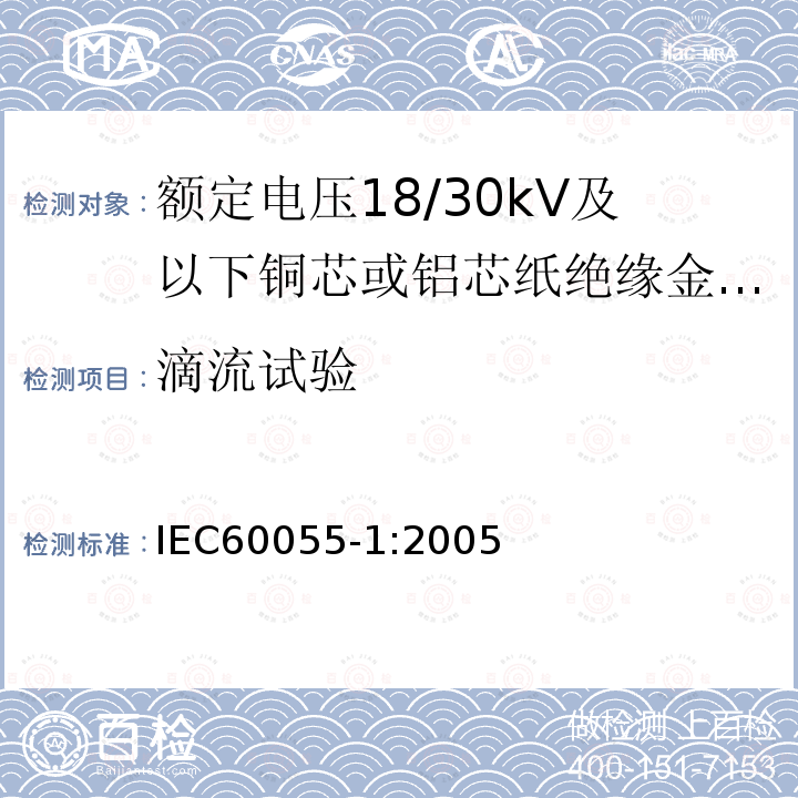 滴流试验 IEC 60055-1:2005 额定电压18/30kV及以下铜芯或铝芯纸绝缘金属护套电缆 第1部分:电缆及其附件试验
