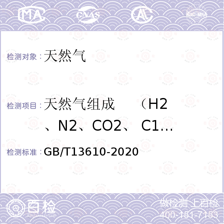 天然气组成 （H2、N2、CO2、 C1-C6） 天然气的组成分析 气相色谱法