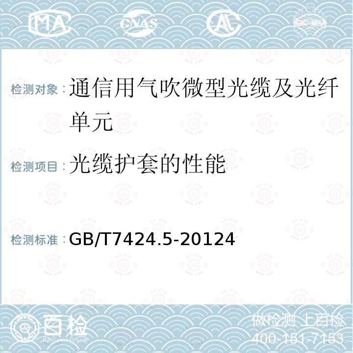 光纜護套的性能 光纜第5部分：分規(guī)范 用于氣吹安裝的微型光纜和光纖單元