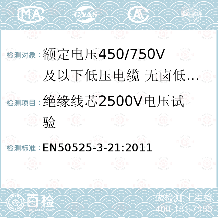 绝缘线芯2500V电压试验 EN50525-3-21:2011 额定电压450/750V及以下低压电缆 第3-21部分:特种耐火电缆—无卤低烟交联绝缘软电缆