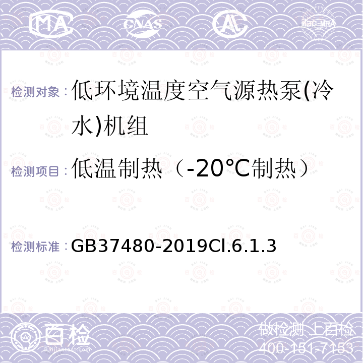 低温制热（-20℃制热） 低环境温度空气源热泵（冷水）机组能效限定值及能效等级