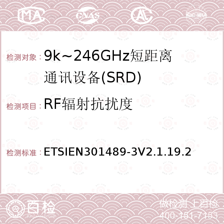 RF辐射抗扰度 电磁兼容性（EMC） 无线电设备和服务标准; 第3部分：短程设备的特定条件（SRD） 工作频率在9 kHz至246 GHz之间; 协调标准涵盖了基本要求