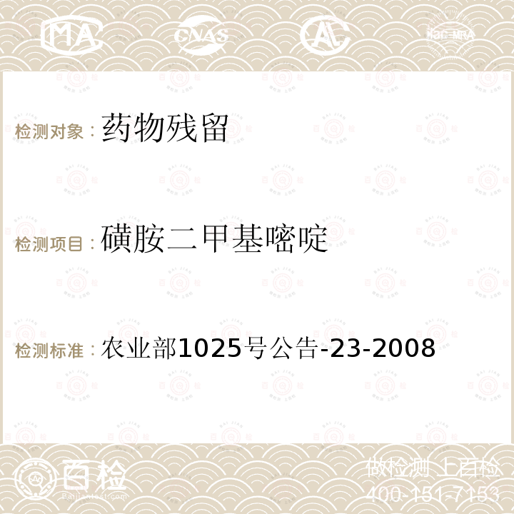 磺胺二甲基嘧啶 动物源食品中磺胺类药物残留检测液相色谱－串联质谱法