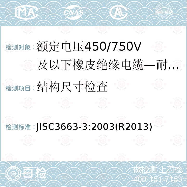 结构尺寸检查 额定电压450/750V及以下橡皮绝缘电缆 第3部分:耐热硅橡胶绝缘电缆