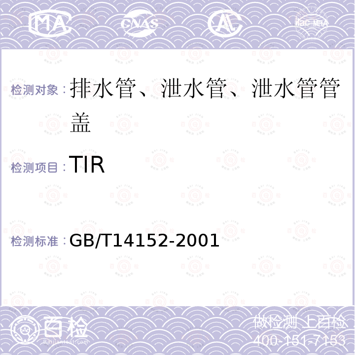 TIR GB/T 14152-2001 热塑性塑料管材耐外冲击性能试验方法 时针旋转法