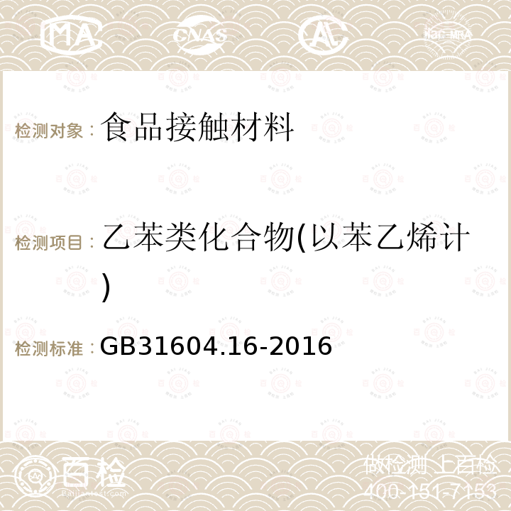 乙苯类化合物(以苯乙烯计) GB 31604.16-2016 食品安全国家标准 食品接触材料及制品 苯乙烯和乙苯的测定