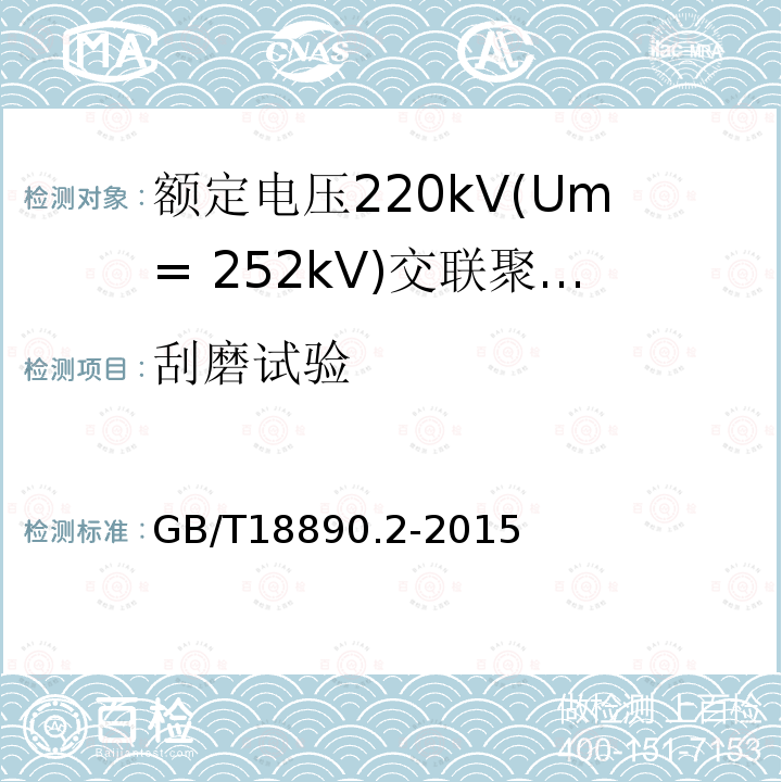 刮磨试验 额定电压220kV(Um= 252kV)交联聚乙烯绝缘电力电缆及其附件 第2部分:电缆