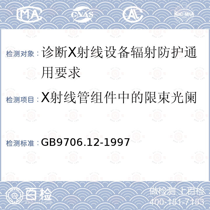 X射线管组件中的限束光阑 医用电气设备 第一部分：安全通用要求 三.并列标准 诊断X射线设备辐射防护通用要求