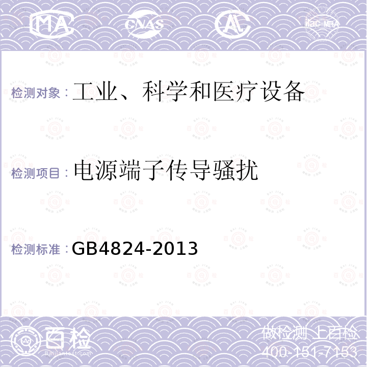 电源端子传导骚扰 工业科学医疗（ISM）射频设备骚扰特性限值和测量方法