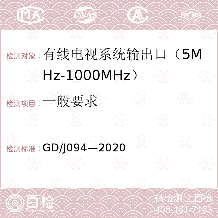 一般要求 GD/J094—2020 有线电视系统输出口（5MHz～1000MHz）技术要求和测量方法