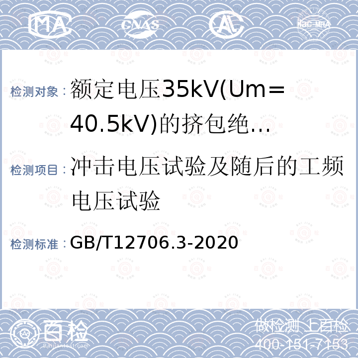 冲击电压试验及随后的工频电压试验 额定电压1kV(Um=1.2kV)到35kV(Um=40.5)挤包绝缘电力电缆及附件 第3部分:额定电压35kV(Um=40.5kV)电缆