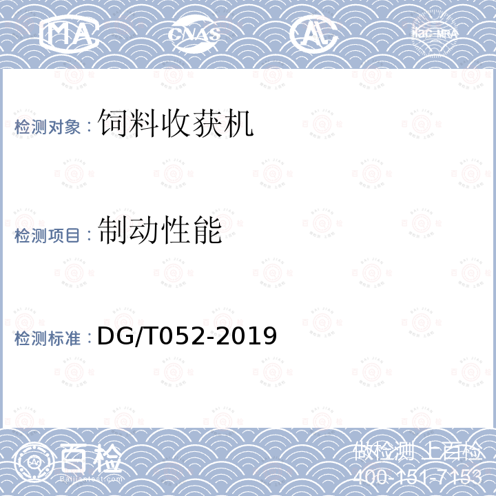制动性能 DG/T 052-2019 青饲料收获机