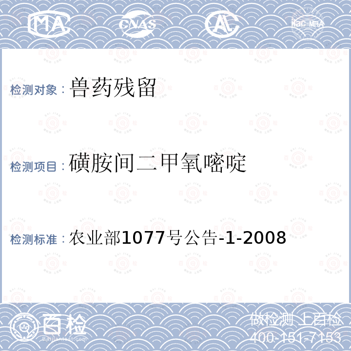 磺胺间二甲氧嘧啶 水产品中17种磺胺类及15种喹诺酮类药物残留量的测定 液相色谱 串联质谱法