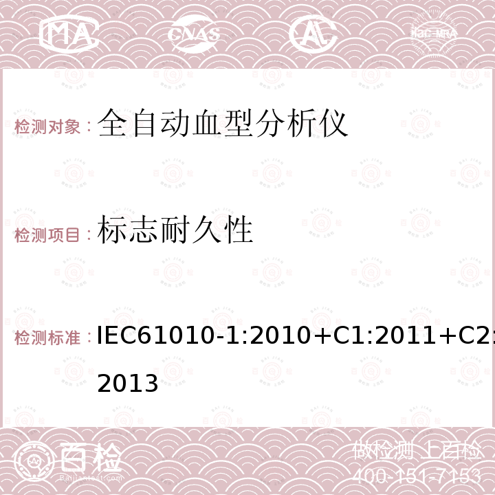 标志耐久性 测量、控制和实验室用电气设备的安全要求 第1部分:通用要求
