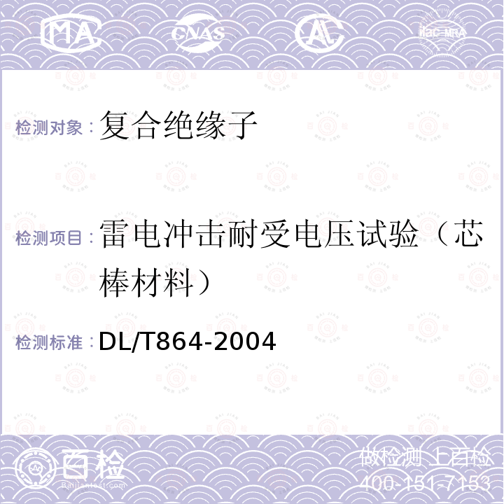 雷电冲击耐受电压试验（芯棒材料） 标称电压高于1000V交流架空线路用复合绝缘子使用导则