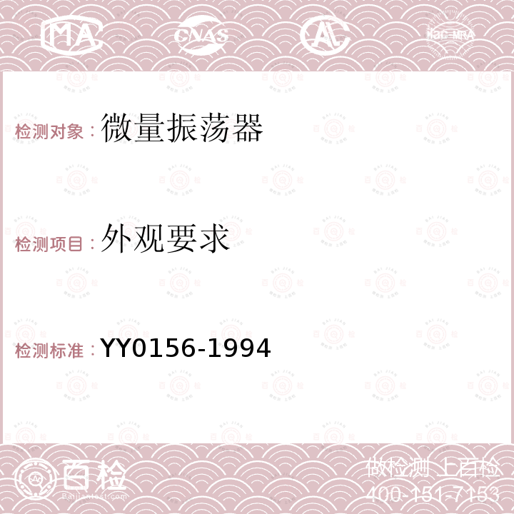 外观要求 YY 0156-1994 微量振荡器