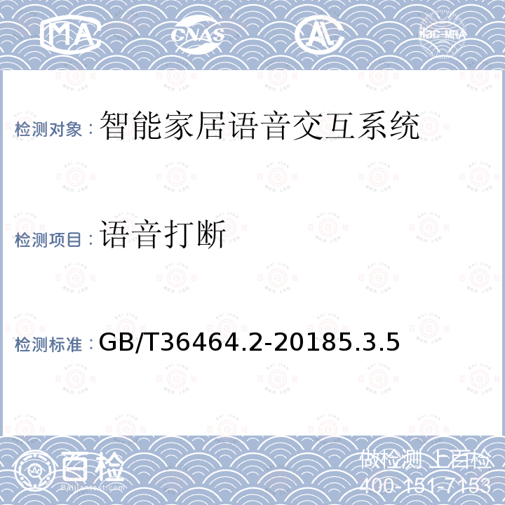 语音打断 信息技术 智能语音交互系统 第2部分：智能家居