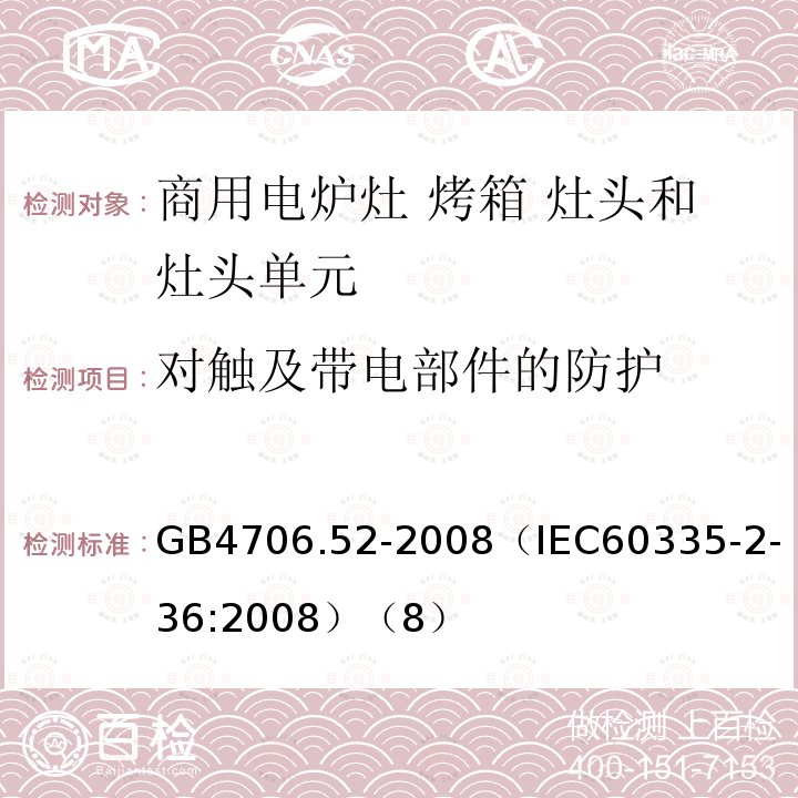 对触及带电部件的防护 家用和类似用途电器的安全 商用电炉灶 烤箱 灶头和灶头单元的特殊要求