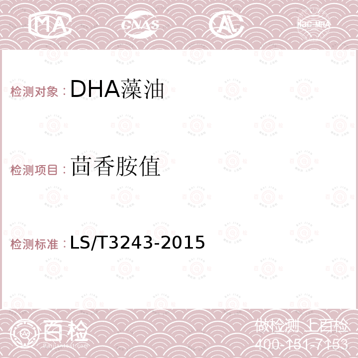 茴香胺值 LS/T 3243-2015 DHA藻油