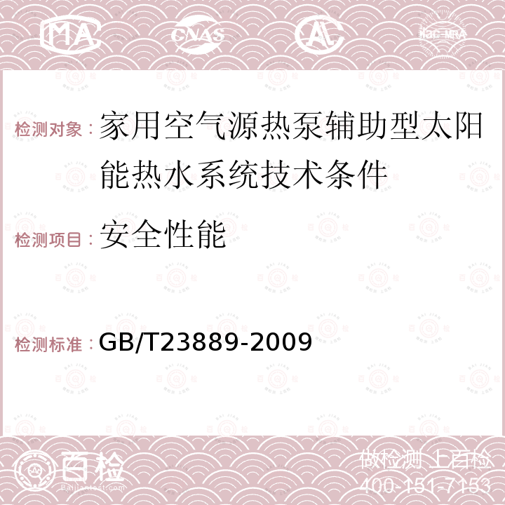 安全性能 家用空气源热泵辅助型太阳能热水系统技术条件