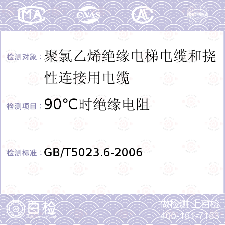 90℃时绝缘电阻 额定电压450/750V及以下聚氯乙烯绝缘电缆 第6部分:电梯电缆和挠性连接用电缆