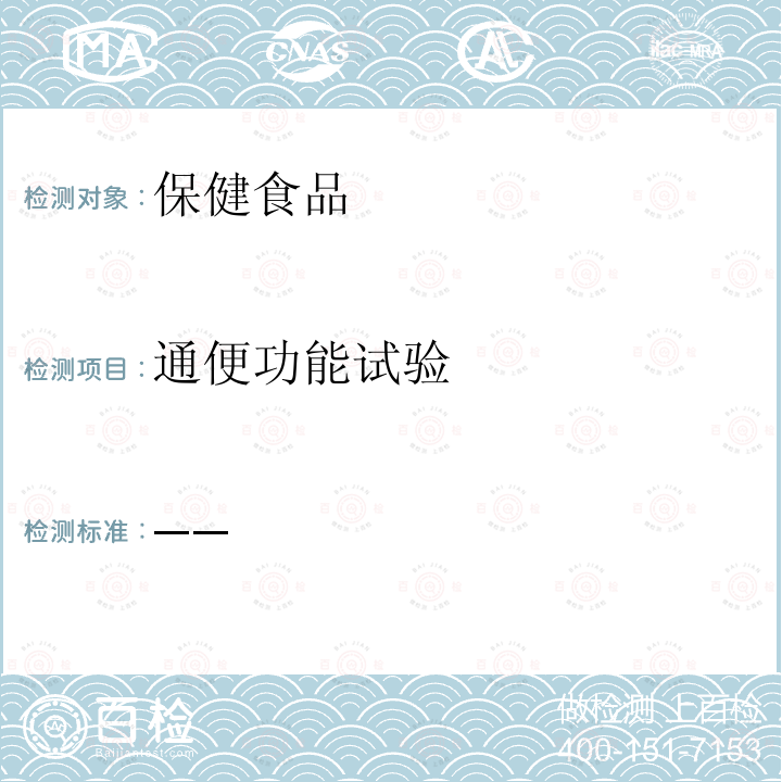 通便功能试验 卫生部 保健食品检验与评价技术规范 2003保健食品功能学评价程序与检验方法规范