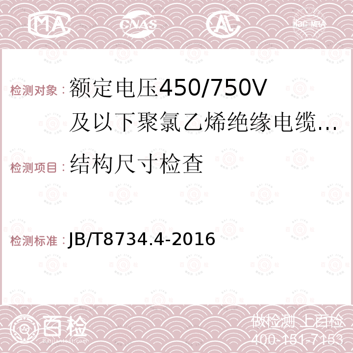 结构尺寸检查 额定电压450/750V及以下聚氯乙烯绝缘电缆电线和软线 第4部分:安装用电线