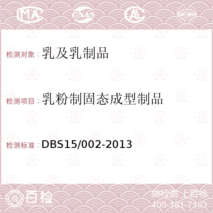 乳粉制固态成型制品 DBS 15/002-2013 食品安全地方标准 