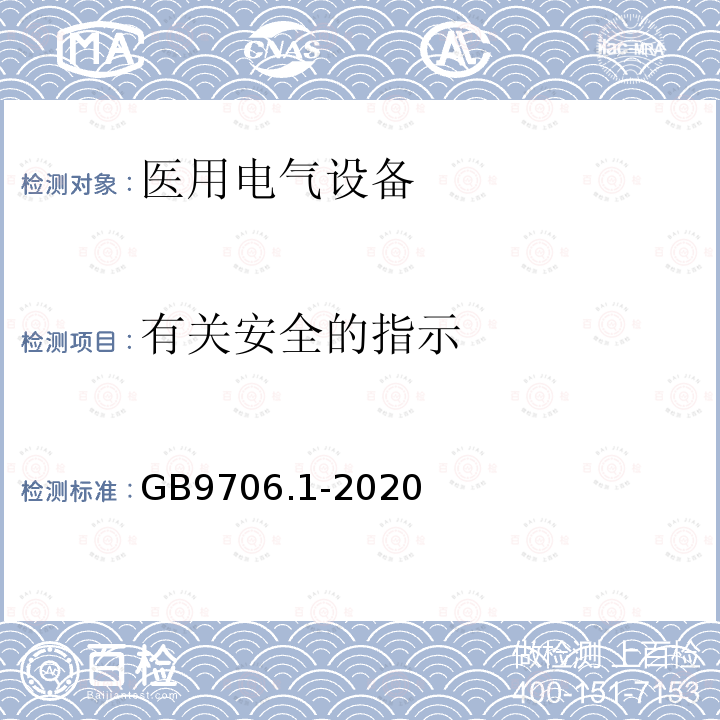 有关安全的指示 医用电气设备第1部分：基本安全和基本性能的通用要求