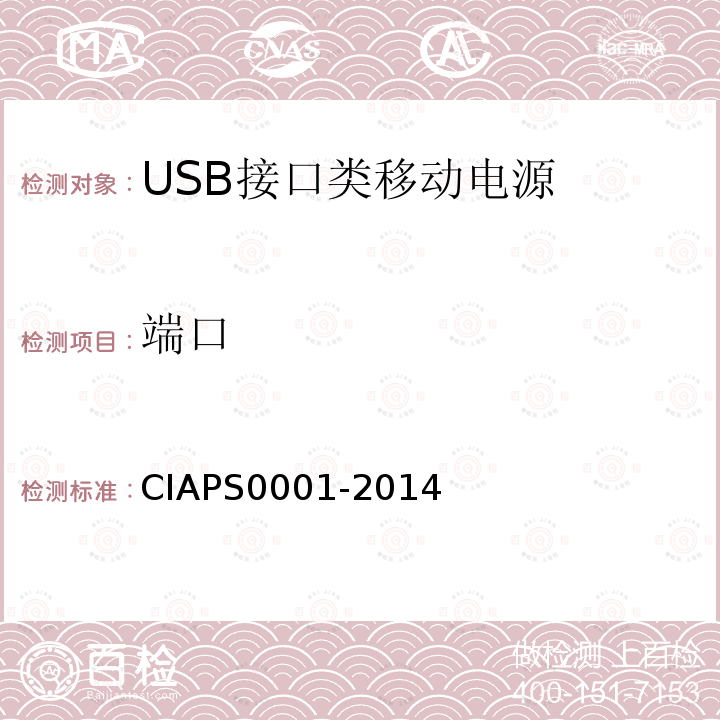 端口 CIAPS0001-2014 USB 接口类移动电源