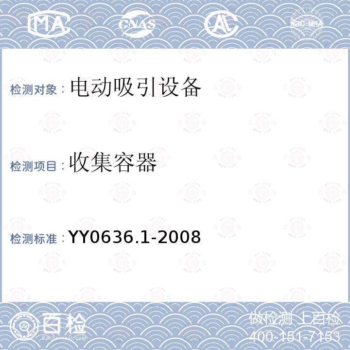 收集容器 YY 0636.1-2008 医用吸引设备 第1部分:电动吸引设备 安全要求