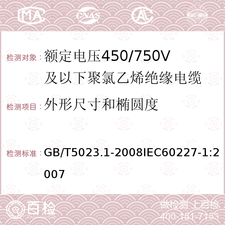 外形尺寸和椭圆度 额定电压450/750V及以下聚氯乙烯绝缘电缆 第1部分:一般要求