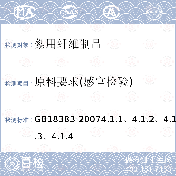 原料要求(感官检验) GB 18383-2007 絮用纤维制品通用技术要求