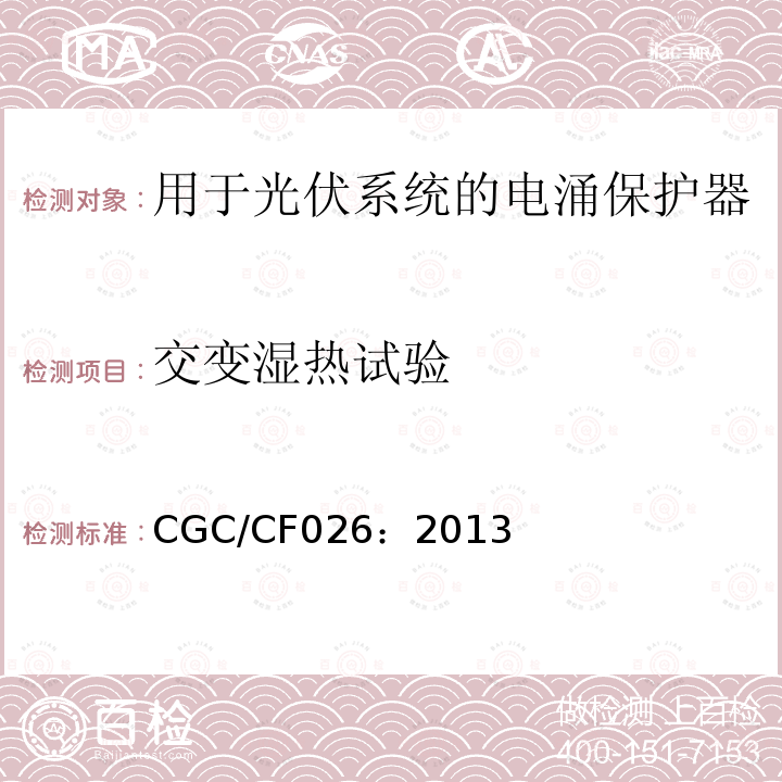 交变湿热试验 CGC/CF026：2013 低压电涌保护器 特殊应用（含直流）的电涌保护器：用于光伏系统的电涌保护器（SPD）性能要求和试验方法