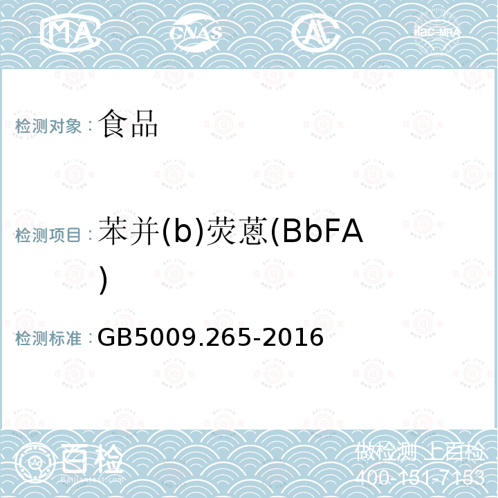 苯并(b)荧蒽(BbFA) 食品安全国家标准 食品中多环芳烃的测定