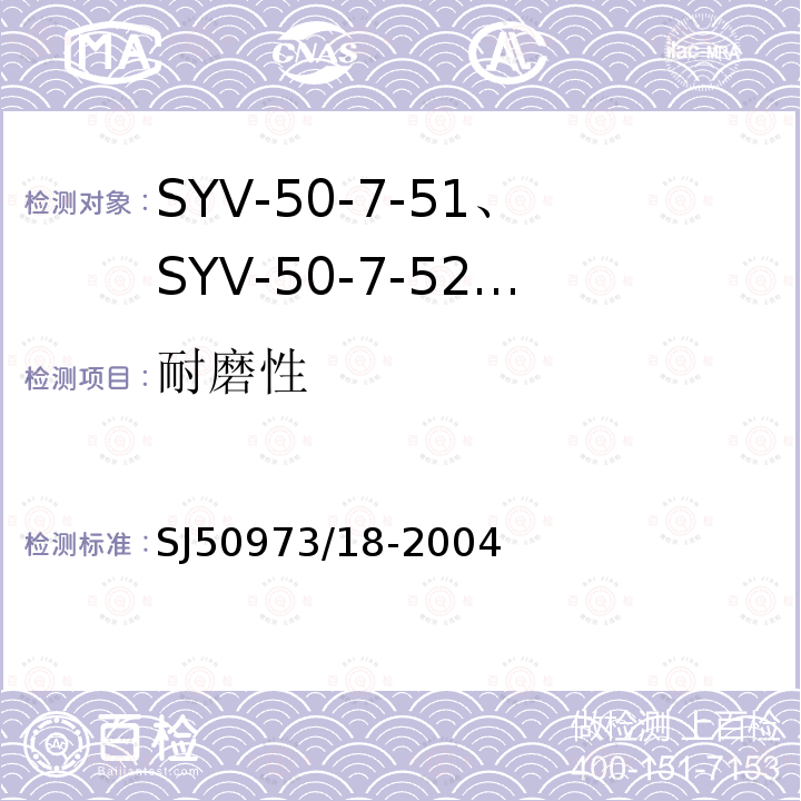耐磨性 SYV-50-7-51、SYV-50-7-52、SYYZ-50-7-51、SYYZ-50-7-52型实心聚乙烯绝缘柔软射频电缆详细规范